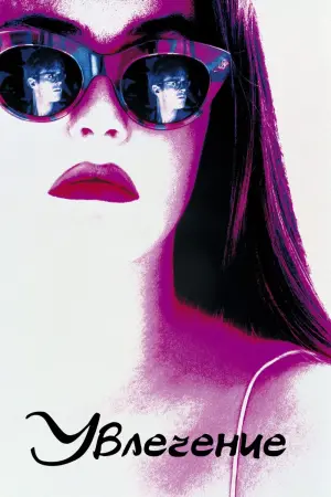 Постер к фильму "Увлечение"