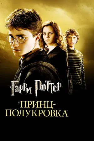 Постер к фильму "Гарри Поттер и Принц-полукровка" #559539