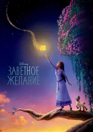 Постер к фильму "Заветное желание" #362
