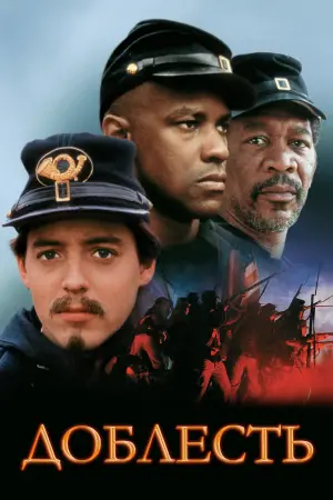 Постер к фильму "Доблесть"
