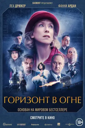 Постер к фильму "Горизонт в огне" #418038