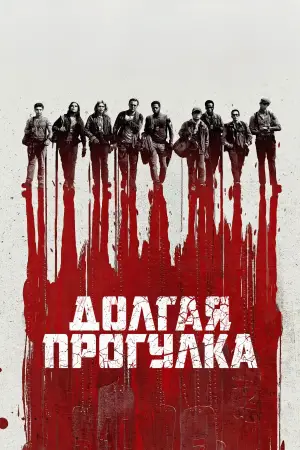 Постер к фильму "Долгая прогулка" #515684