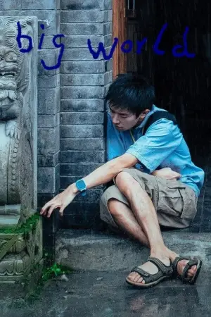 Постер к фильму "Большой мир" #619150