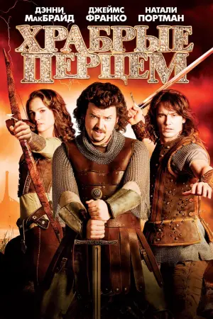 Постер к фильму "Храбрые перцем"