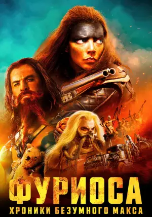 Постер к фильму "Фуриоса: Хроники Безумного Макса" #559205