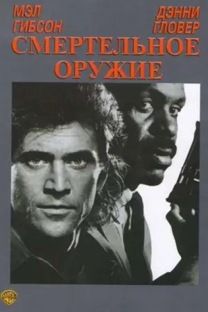 Постер к фильму "Смертельное оружие" #638994