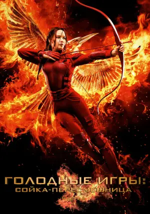 Постер к фильму "Голодные игры: Сойка-пересмешница. Часть 2" #634418
