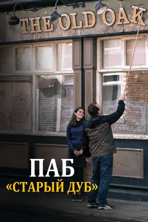 Постер к фильму "Старый дуб" #758631