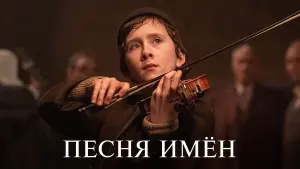 Задник к фильму "Песня имен" #459326