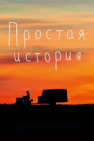 Постер к фильму "Простая история" #529289