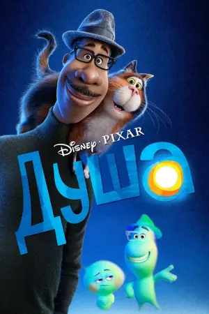 Постер к фильму "Душа" #21209