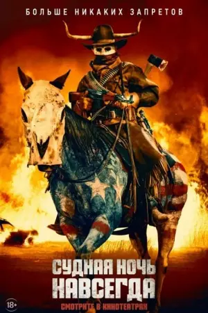 Постер к фильму "Судная ночь навсегда" #31710