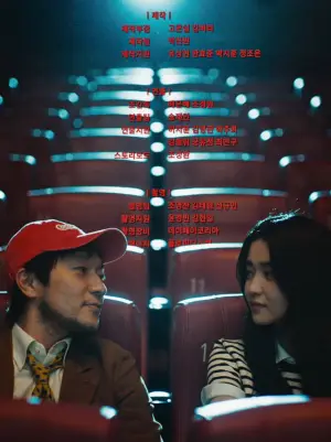 Постер к фильму "최고의 관객" #822691