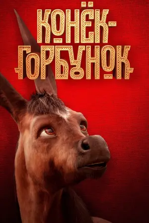 Постер к фильму "Конёк-Горбунок" #127151