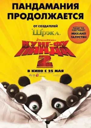 Постер к фильму "Кунг-фу Панда 2" #770776