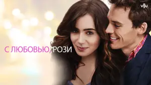 Задник к фильму "С любовью, Рози" #678747