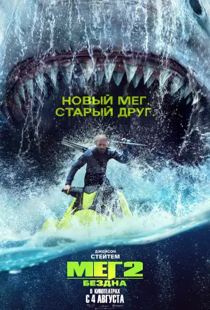 Постер к фильму "Мег 2: Бездна" #619353