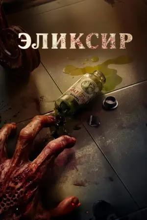 Постер к фильму "Эликсир"