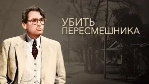 Задник к фильму "Убить пересмешника" #714875