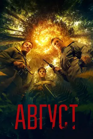 Постер к фильму "Август" #869432