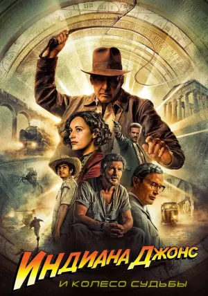 Постер к фильму "Индиана Джонс и колесо судьбы" #4661