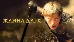 Задник к фильму "Жанна д