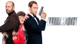 Задник к фильму "Шпион" #79776