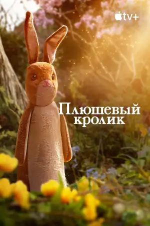 Плюшевый кролик
