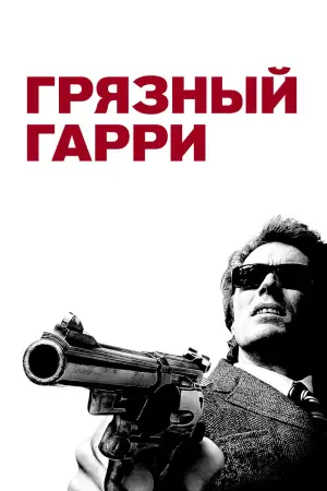 Постер к фильму "Грязный Гарри" #654039