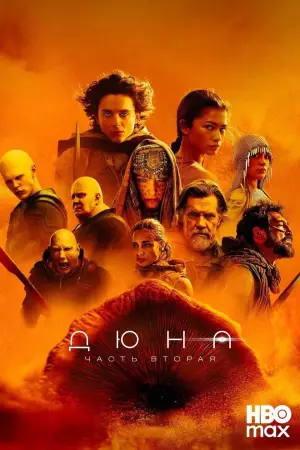 Постер к фильму "Дюна 2" #529407