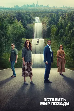 Постер к фильму "Оставить мир позади" #370090
