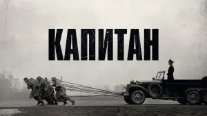 Задник к фильму "Капитан" #118531