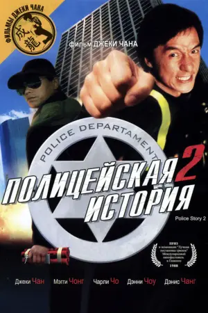 Постер к фильму "Полицейская история 2" #376143