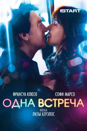 Постер к фильму "Одна встреча" #694156