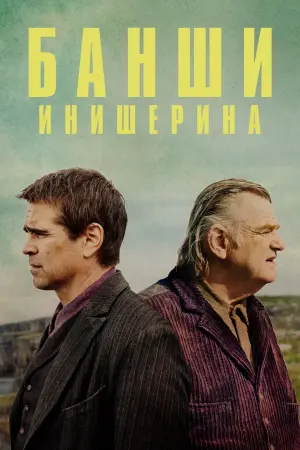 Постер к фильму "Банши Инишерина" #372300