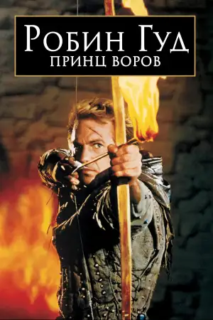 Постер к фильму "Робин Гуд: Принц воров" #807230