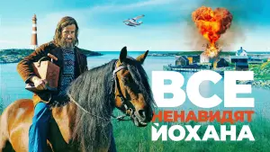 Задник к фильму "Все ненавидят Йохана" #369361