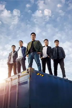 Постер к фильму "Экстремальная работа" #722566