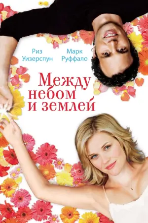 Постер к фильму "Между небом и землёй" #117968