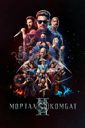 Постер к фильму "Мортал Комбат 2" #813566