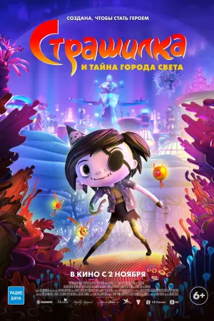 Постер к фильму "Страшилка и Тайна Города Света" #395812