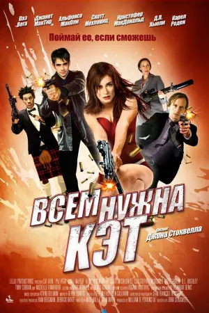 Всем нужна Кэт