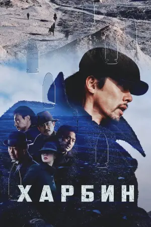 Постер к фильму "Харбин" #646686