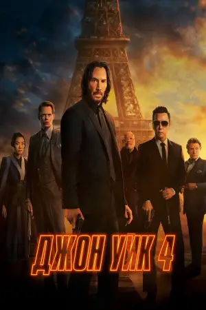 Постер к фильму "Джон Уик 4" #564182