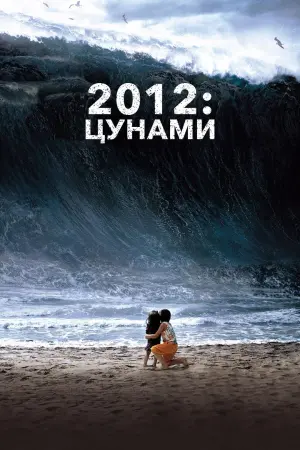 Постер к фильму "2012: Цунами" #89306