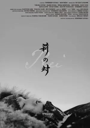 Постер к фильму "莉の対" #197234