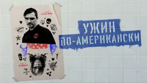 Задник к фильму "Обед в Америке" #873328