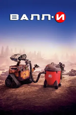 Постер к фильму "ВАЛЛ·И" #487567