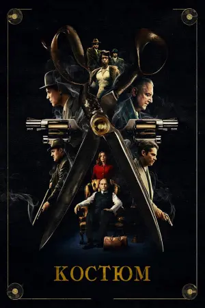 Постер к фильму "Костюм" #59547
