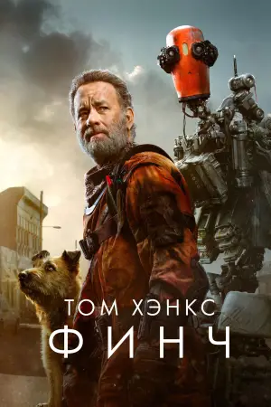 Постер к фильму "Финч" #718239